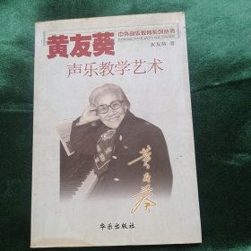 黄友葵声乐教学艺术