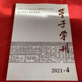 管子学刊2021年第4期