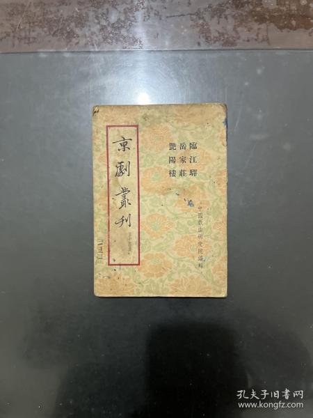 京剧丛刊 第十四集 1953年一版一印