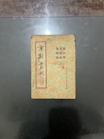 京剧丛刊 第十四集 1953年一版一印