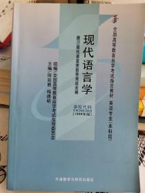 现代语言学（00830）1999年版