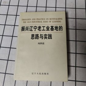 振兴辽宁老工业基地的思路与实践