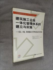 建筑施工企业一体化管理体系的建立与实施:质量、环境、职业健康安全管理体系标准应用指南