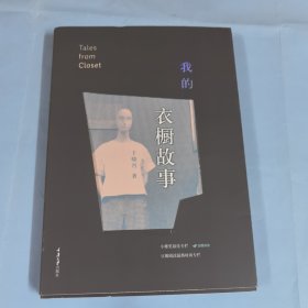 我的衣橱故事