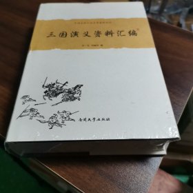 中国古典小说名著资料丛刊：三国演义资料汇编