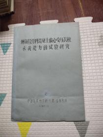 钢筋轻骨料混凝土偏心受压常柱承载能力的试验研究，油印本，16开，中国建筑科学研究院结构所，稀少，