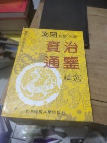 文白对照全译《资治通鉴》精选(一函6册)