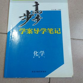 步步高 : 人教版. 化学. 1 : 必修