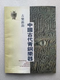 青铜器：古乐新韵·中国古代青铜乐器