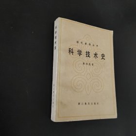 现代管理丛书科学技术史