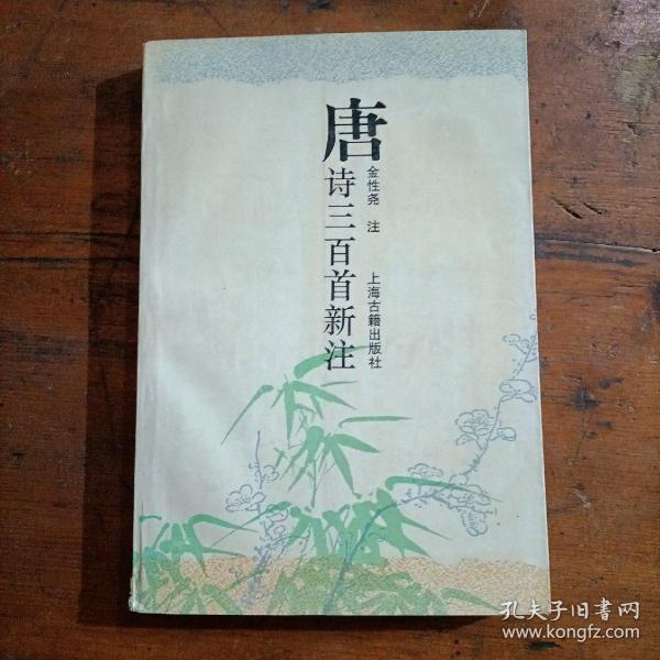 唐诗三百首新注