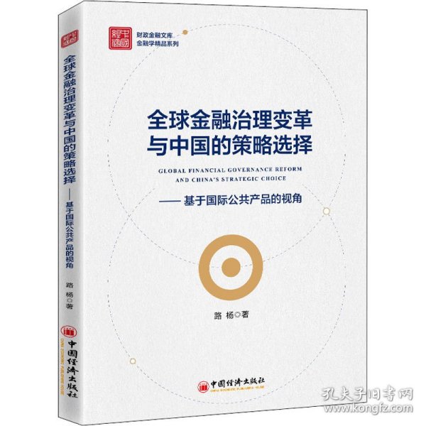 全球金融治理变革与中国的策略选择——基于国际公共产品的视角