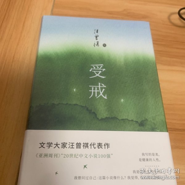 受戒（文学大家汪曾祺代表作，经典名篇全囊括，全新唯美典藏精装版）