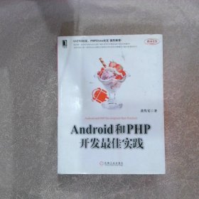 Android和PHP开发最佳实践