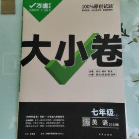 万唯 中考  七年级 上 英语 大小卷  2022版 教辅