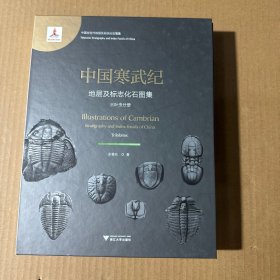 中国寒武纪地层及标志化石图集