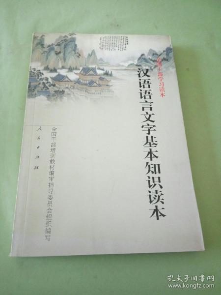 汉语语言文字基本知识读本——全国干部学习读本