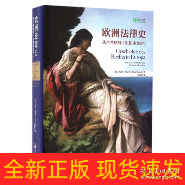 欧洲法律史：从古希腊到里斯本条约