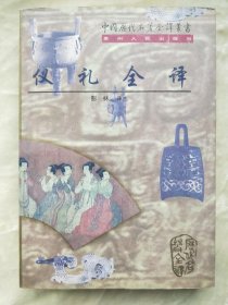 仪礼全译