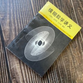 模糊数学讲义