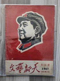 文艺新天 1967 创刊号