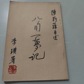 八旬一梦录