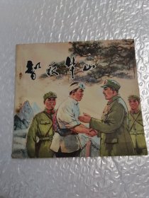 连环画（智取华山）