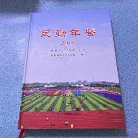 民勤年鉴（2018）