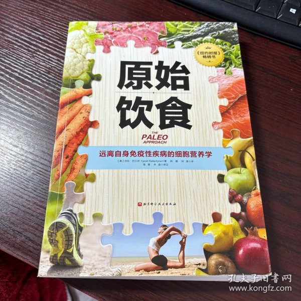 原始饮食：远离自身免疫性疾病的细胞营养学