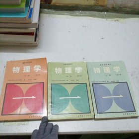 物理学.上中下册