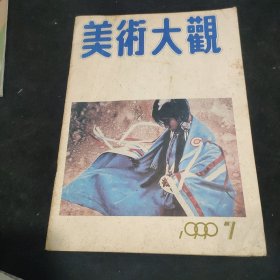 美术大观 1990..7