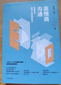 高情商沟通：赢取信任、改变人生的说话技巧