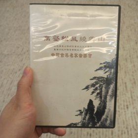 万壑松风绕云山dvd