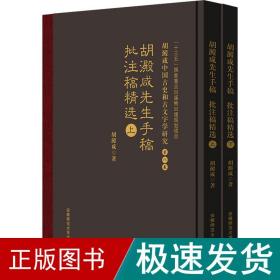 胡澱咸先生手稿、批注稿精选(全2册) 史学理论 胡澱咸 新华正版