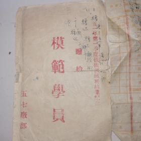 赠给，模范学员，五七厂部，证明信，50年代，仔细看图，品相自订