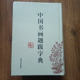 中国书画题跋字典