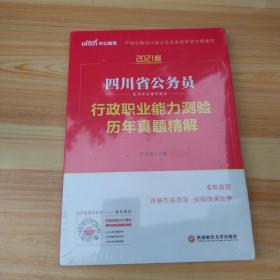 四川公务员考试中公2021四川省公务员录用考试辅导教材行政职业能力测验历年真题精解