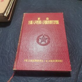 日记本 献给全国人民慰问人民解放军代表团 （没有使用）