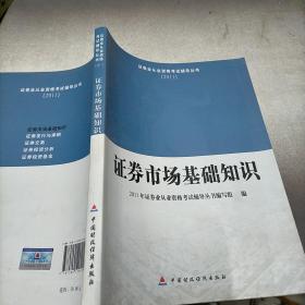 2011证券业从业资格考试辅导丛书：证券市场基础知识