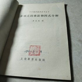多项式的乘法和因式分解
