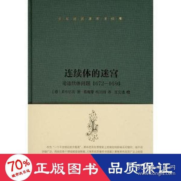 莱布尼茨著作书信集 连续体的迷宫——论连续体问题 1672–1686