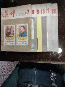 集邮杂志1982年7-12期/共6期合售