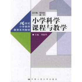 小学科学课程与教学