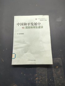 中国和平发展中的国防和军队建设