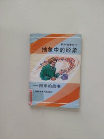 抽象中的形象