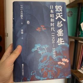 好望角丛书·毁灭与重生：日本昭和时代（1926—1989）