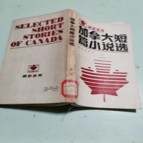 枫叶丛书：加拿大短篇小说选