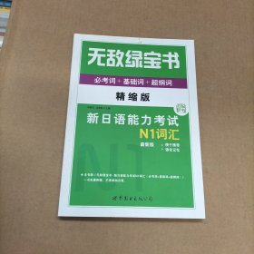 无敌绿宝书 新日语能力考试N1词汇：(必考词+基础词+超纲词)