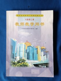 《代数第二册-教师教学用书》，16开。