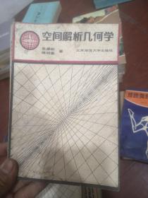 空间解析几何学